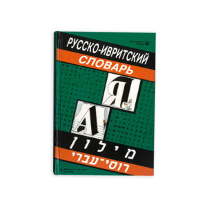 Russian Hebrew Dictionary